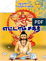 எட்டாம் சக்தி இந்திரா சௌந்திரராஜன் PDF
