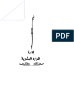 إدارة الموارد البشرية محمد المغربي PDF