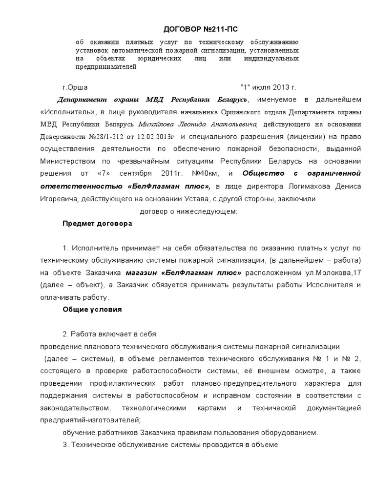 Новый Договор На Обслуживание ПС БелФлагман Плюс | PDF