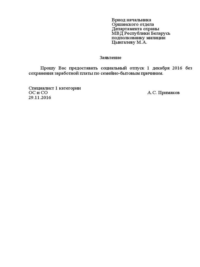 Образец Заявления На Свой Счет.Doc | PDF