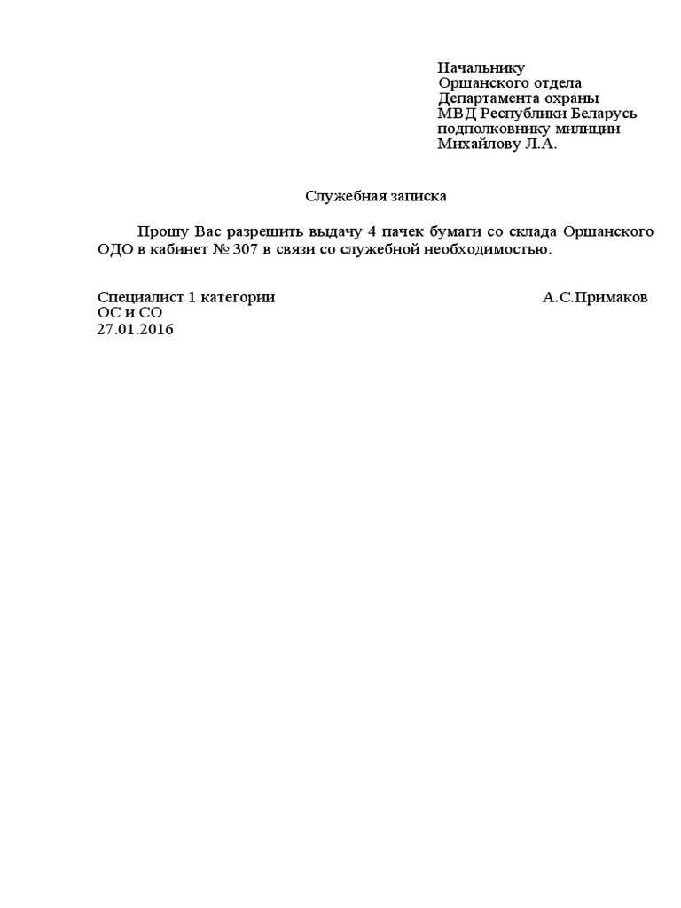 Образец Рапорта На Бумагу | PDF