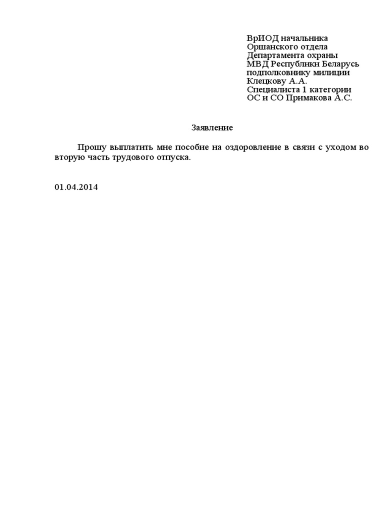 Образец Рапорта На Оздоровление | PDF