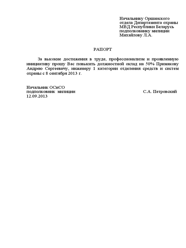 Образец Рапорта | PDF