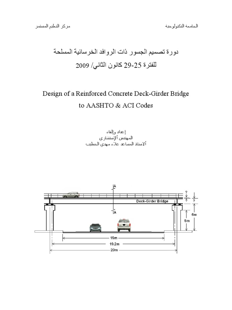 تصميم الجسور ذات الروافد الكونكريتية المسلحة
