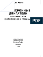 Асинхронные двигатели в трехфазном и однофазном режимах (Алиев)