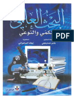 archivetempالبحث العلمي الكمي و النوعي.pdf