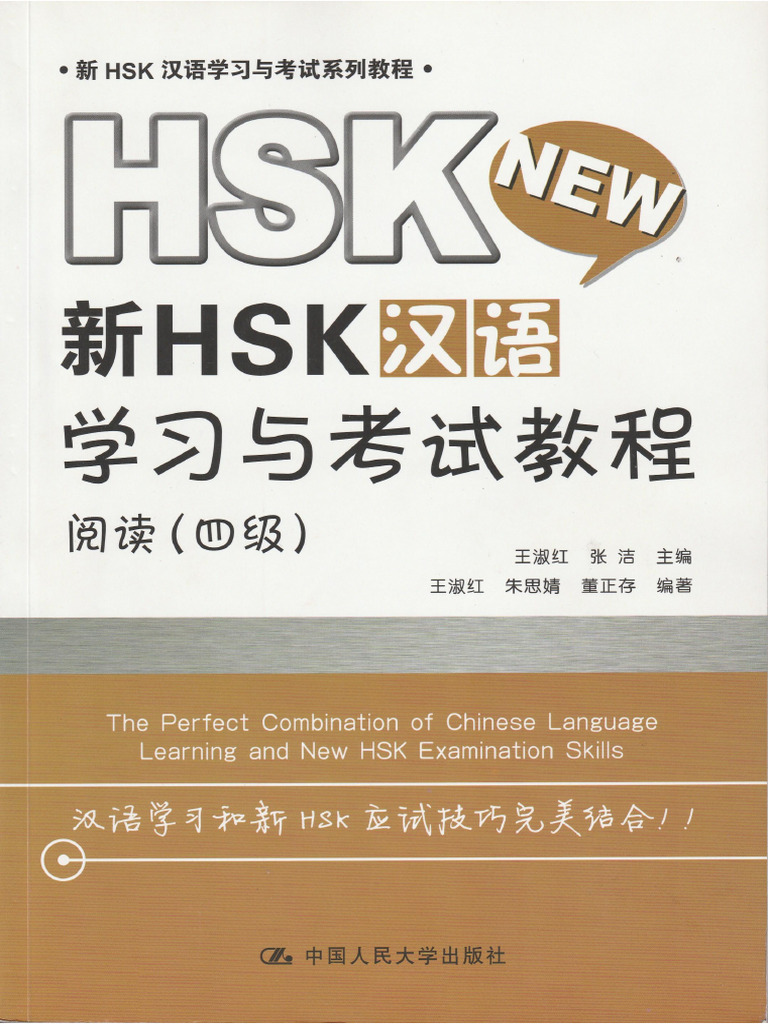 新HSK汉语学习与考试教程 | PDF