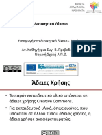 02. Εισαγωγή στο διοικητικό δίκαιο - 2ο μέρος