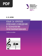 Котов О.М.- Язык C#. Краткое описание и введение в технологии программирования - 2014