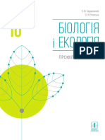 10 Klas Biologija Zadorozhnij 2018 Prof PDF