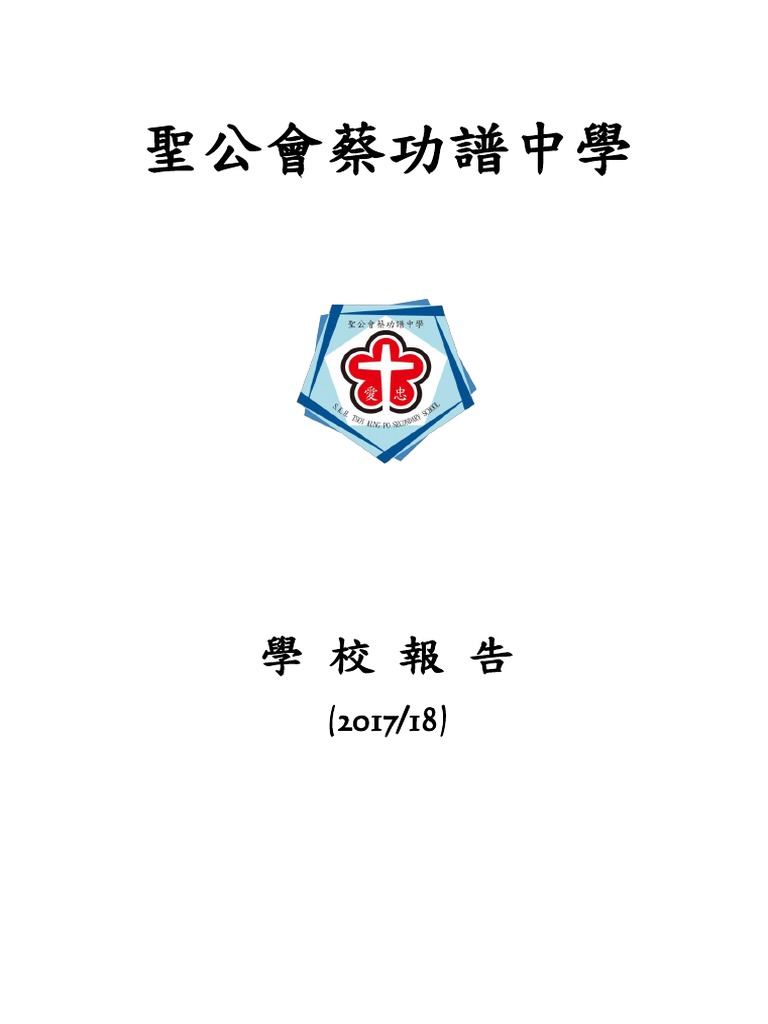 學校報告1718