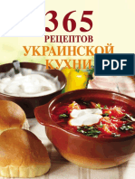 Левашева Е. - 365 рецептов украинской кухни - (365 вкусных рецептов) - 2011
