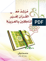 مرشد معلمي القرءان الكريم لغير الناطقين بالعربية PDF