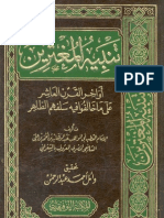 الشعراني - تنبيه المغترين أواخر القرن العشرين على ما خالفوا فيه سلفهم الطاهر