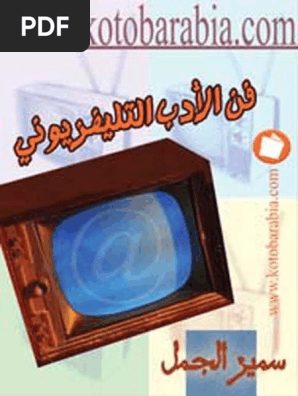 اعلام فن الادب التلفزيوني