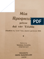 ΜΙΑ ΠΡΟΦΗΤΕΙΑ ΜΟΝΟ ΔΙΑ ΤΗΝ ΕΛΛΑΔΑ ΑΓΙΟΝ ΟΡΟΣ 1866.pdf