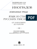 Виноградов В.В. Язык и стиль русских писателей. От Карамзина до Гоголя. 1990.pdf