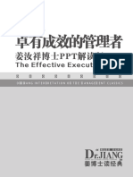 卓有成效的管理者姜汝祥博士解读版书籍2