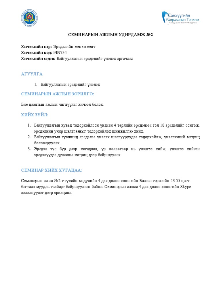 Семинарын ажлын 2 удирдамж | PDF