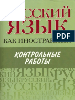 Русский как иностранный. Контрольные работы Элементарный, Базовый, Первый сертификационный уровни ( PDFDrive ).pdf