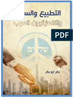التطبيع والانعزاليون العرب على شكل كتاب 2020