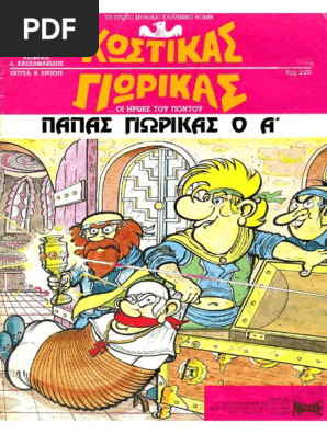 Κωστικας Γιωρικας 01