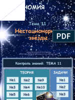 астрономия 11