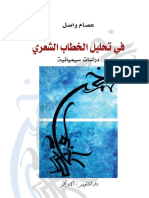 في تحليل الخطاب الشعري - عصام واصل PDF