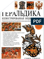 Хералдика енциклопедия на руски