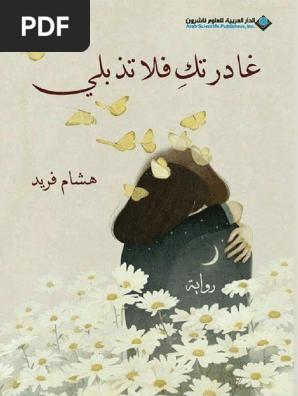 غادرتك فلا تذبلي هشام فريد فور ريد pdf pdf