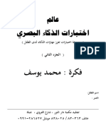 عالم اختبارات الذكاء البصري الجزء 2