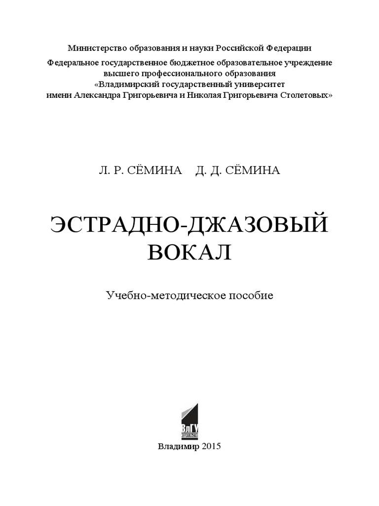 Эстрадно-Джазовый Вокал | PDF
