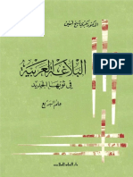 البلاغة العربية في ثوبها الجديد .. علم البديع ـ د. بكري شيخ أمين PDF