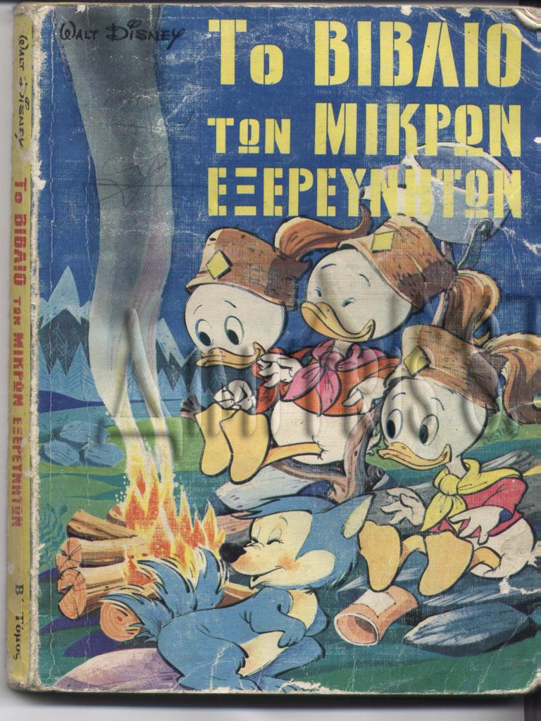 Το Βιβλίο των Μικρών Εξερευνητών B