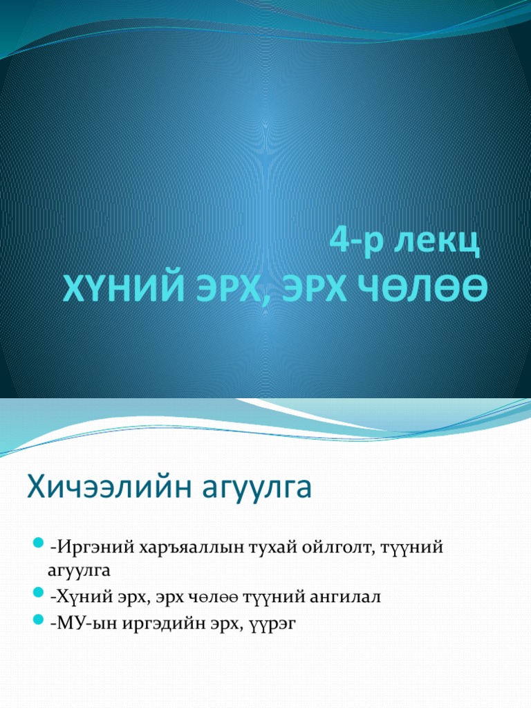 4-р лекц ХҮНИЙ ЭРХ, ЭРХ ЧӨЛӨӨ | PDF