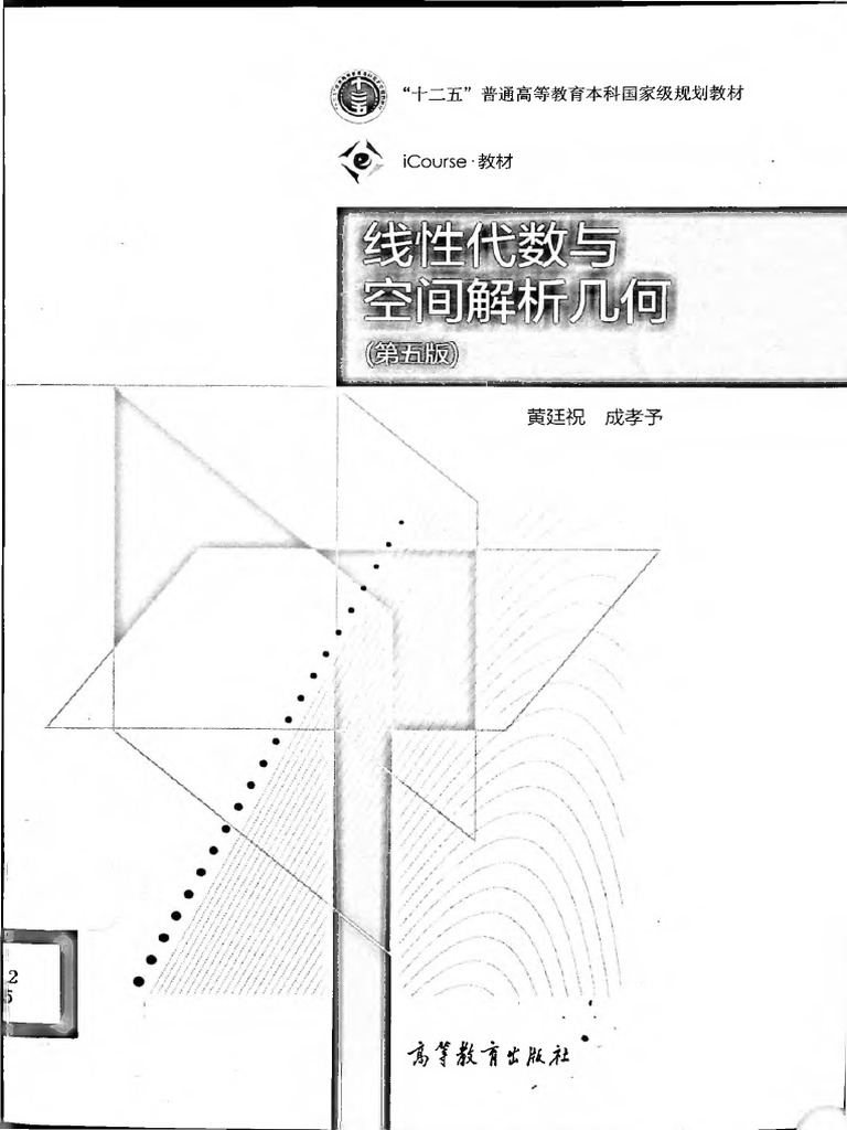 线性代数与空间解析几何；黄廷祝（第五版） PDF | PDF