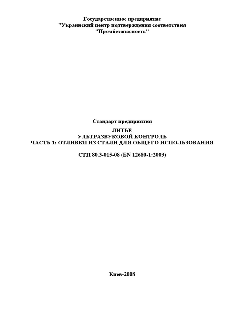 СТП 80.3-015-08 (EN 12680-1 - 2003) | PDF