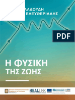 Η φυσική της ζωής PDF