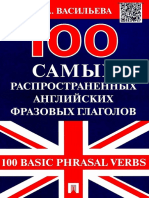 Васильева Е.А. - 100 Basic Phrasal Verbs - 2015.pdf