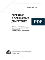 БРОЗЕ Сгорание в поршневых двигателях.pdf
