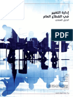 الدليل العملي إدارة التغيير في القطاع العام PDF