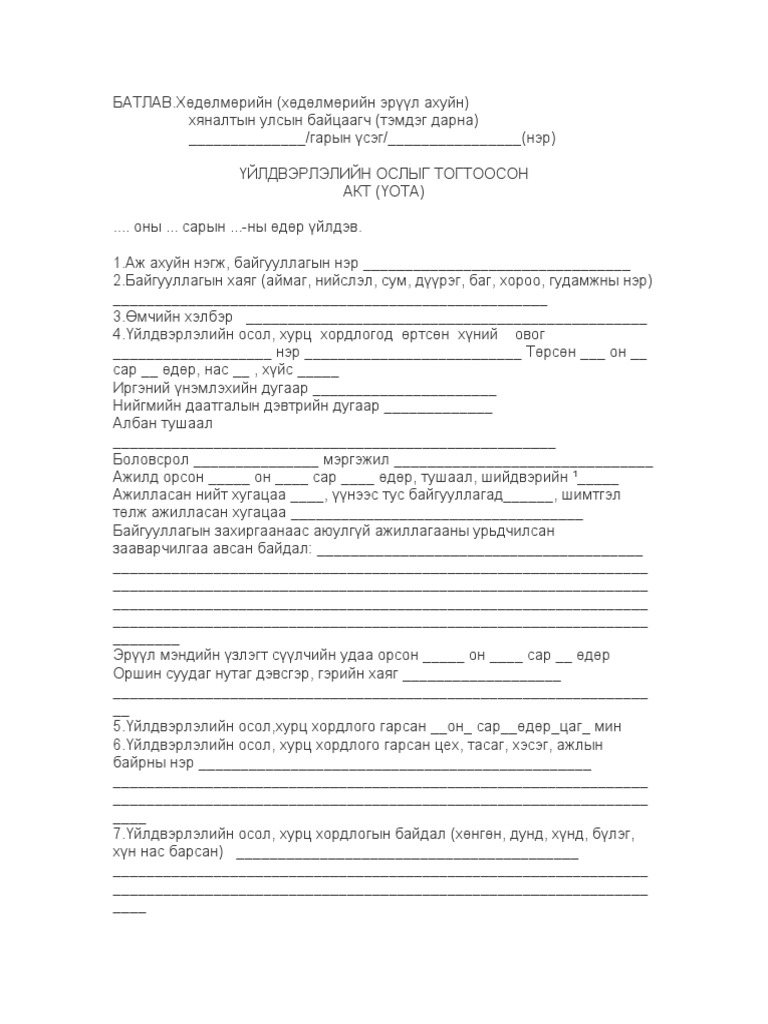 ӨНДӨР-ОСЛЫН-АКТ | PDF