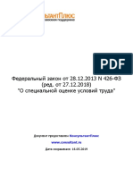 Федеральный закон от 28.12.2013 N 426-ФЗ (ред. от 27.12.2018