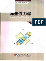 弹塑性力学 陈明祥 PDF