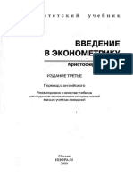 Университетский-учебник_-Кристофер-Доугерти-Введение-в-эконометрику_-учебник-для-студентов-экономиче