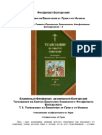 Блаженный Феофилакт Болгарский - Том 2. Толкования на Евангелия от Луки и от Иоанна - 2010