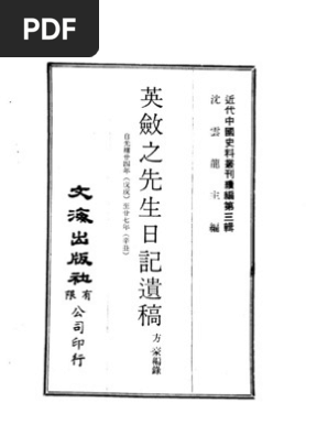 近代中国史料丛刊二辑0021 - 0023 英敛之先生日记遗稿（方豪编录） | PDF