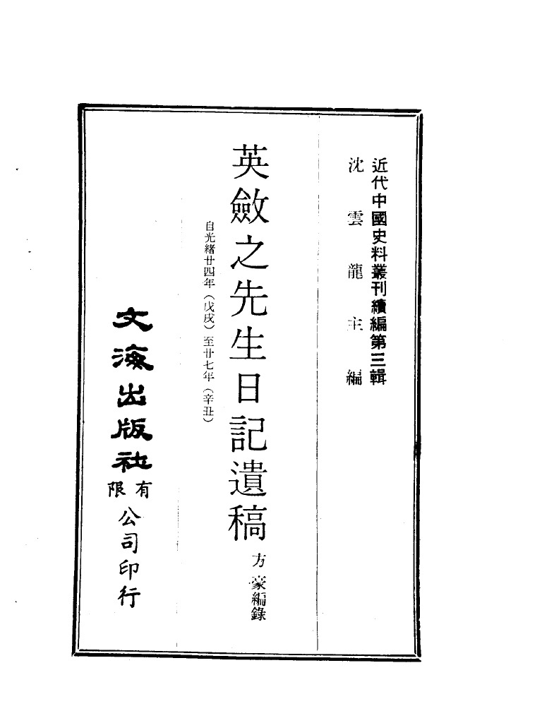 近代中国史料丛刊二辑0021 - 0023 英敛之先生日记遗稿（方豪编录