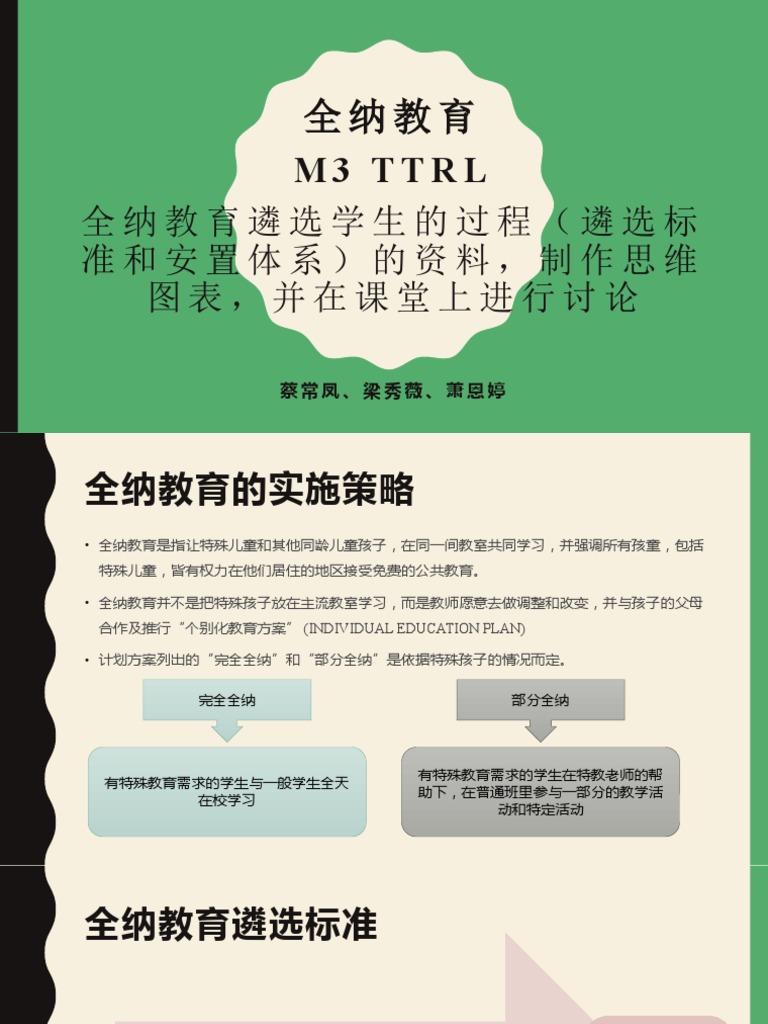 M3 T2 全纳教育的遴选标准和安置体系 Pdf