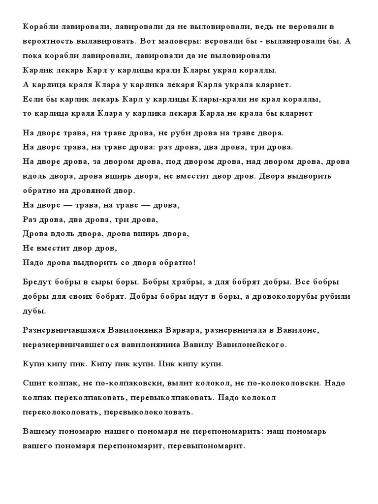 Скороговорки | Pdf